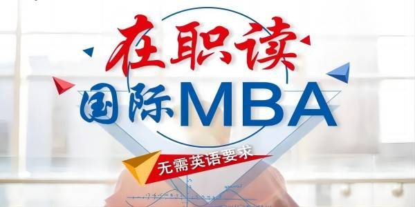 国际免联考MBA有哪些优势