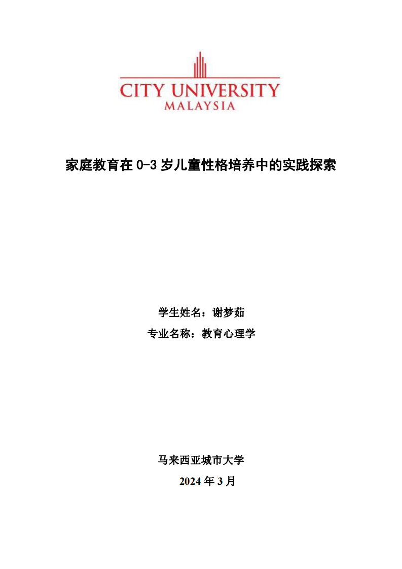 家庭教育在 0-3 岁儿童性格培养中的实践探索-第1页-缩略图