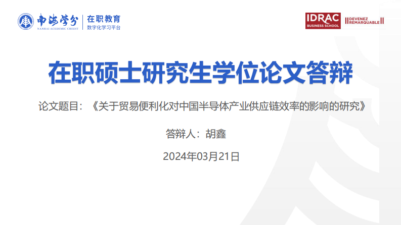 贸易便利化对中国半导体产业供应链效率的影响研究-第1页-缩略图