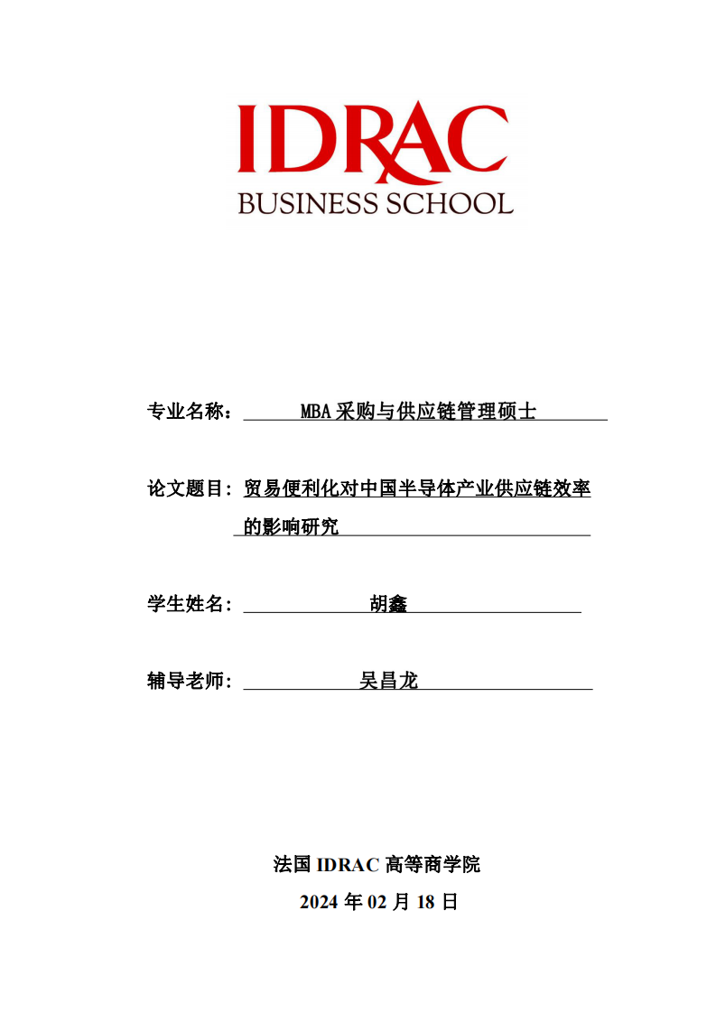 贸易便利化对中国半导体产业供应链效率的影响研究-第1页-缩略图