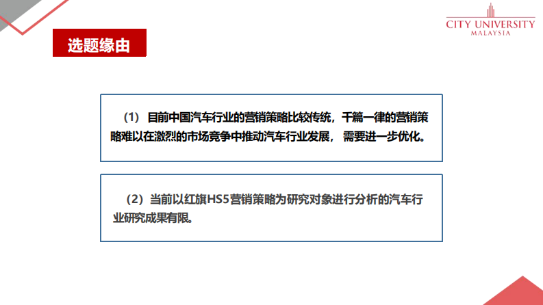 一汽红旗 HS5 车型市场营销策略优化研究-第3页-缩略图