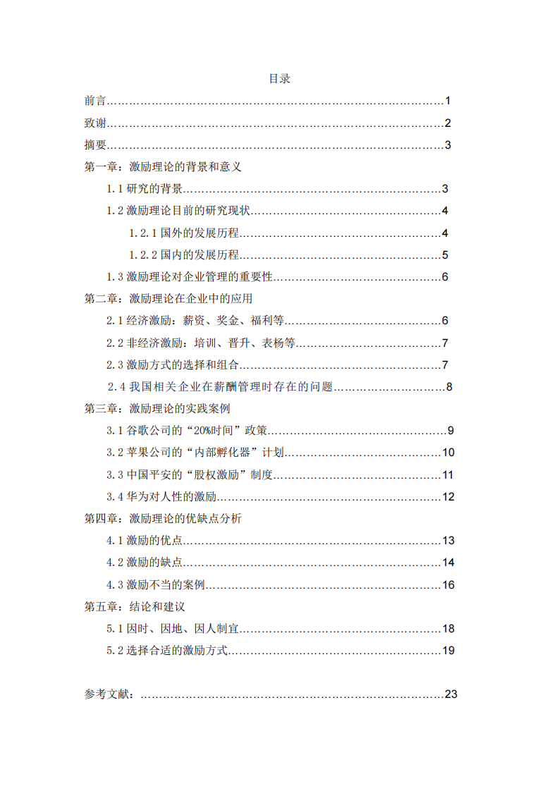 激励理论在企业管理中的应用-第2页-缩略图