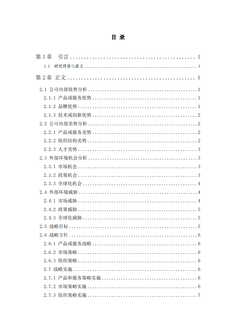 济南亚鑫华战略实施方案-第3页-缩略图