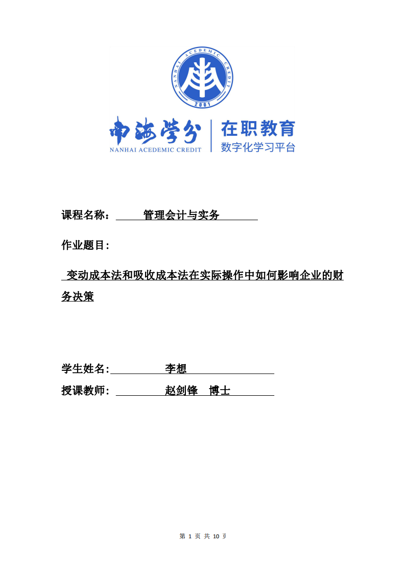 變動成本法和吸收成本法在實際操作中如何影響企業(yè)的財務決策-第1頁-縮略圖