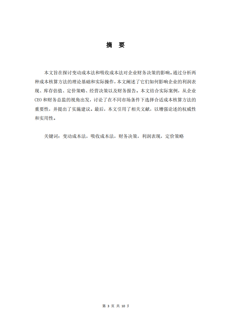 變動成本法和吸收成本法在實際操作中如何影響企業(yè)的財務決策-第3頁-縮略圖