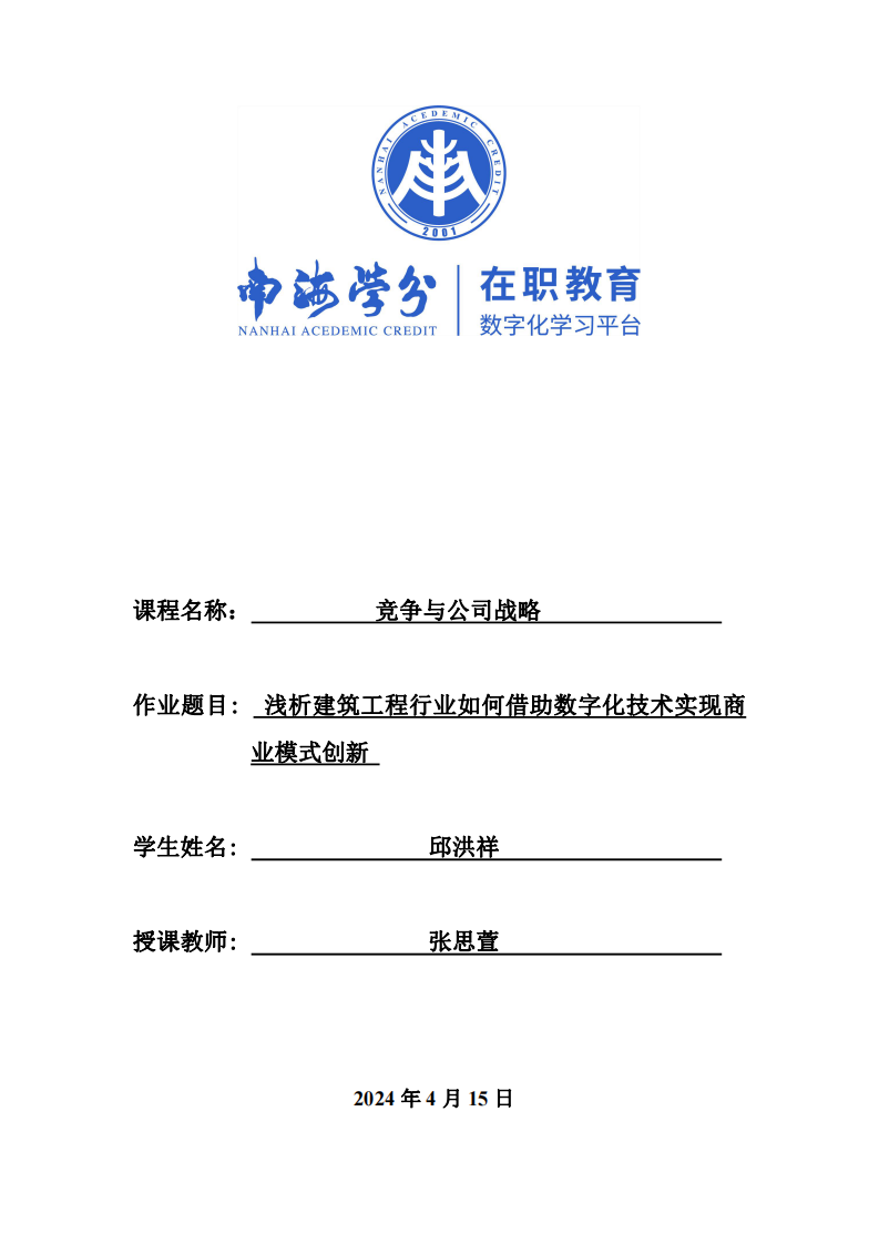 浅析建筑工程行业如何借助数字化技术实现商业模式创新-第1页-缩略图