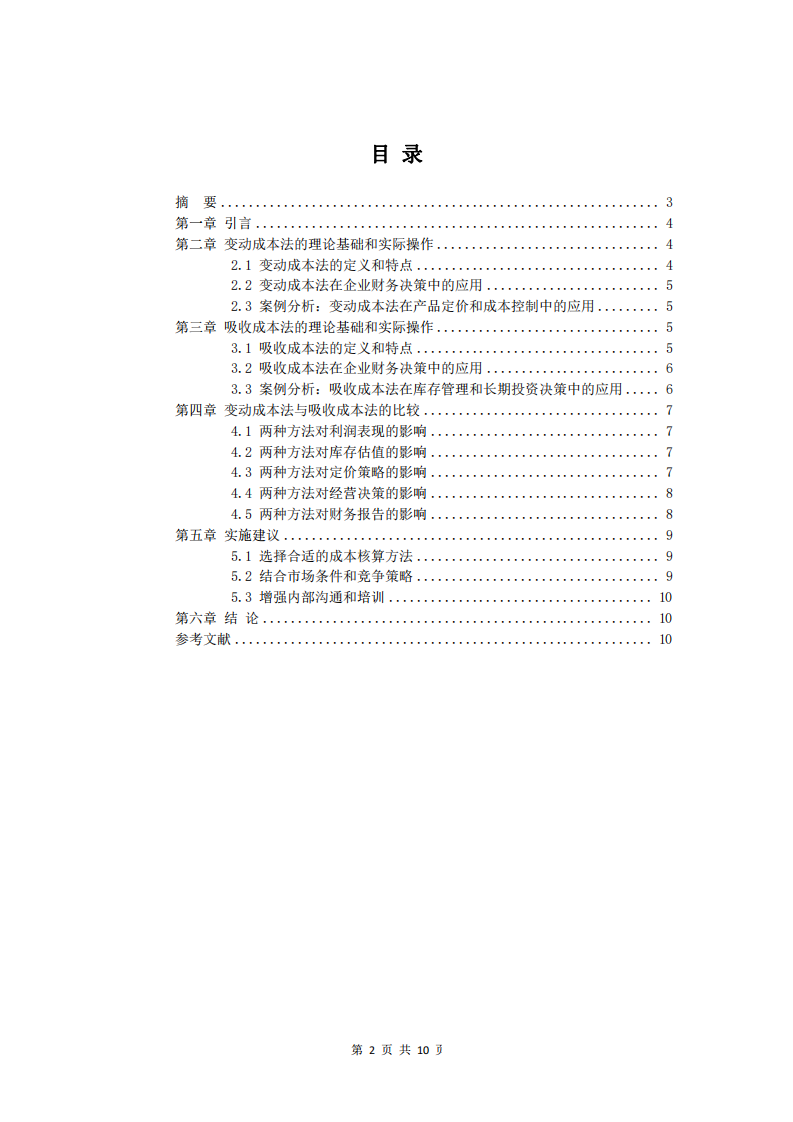 變動成本法和吸收成本法在實際操作中如何影響企業(yè)的財務決策-第2頁-縮略圖