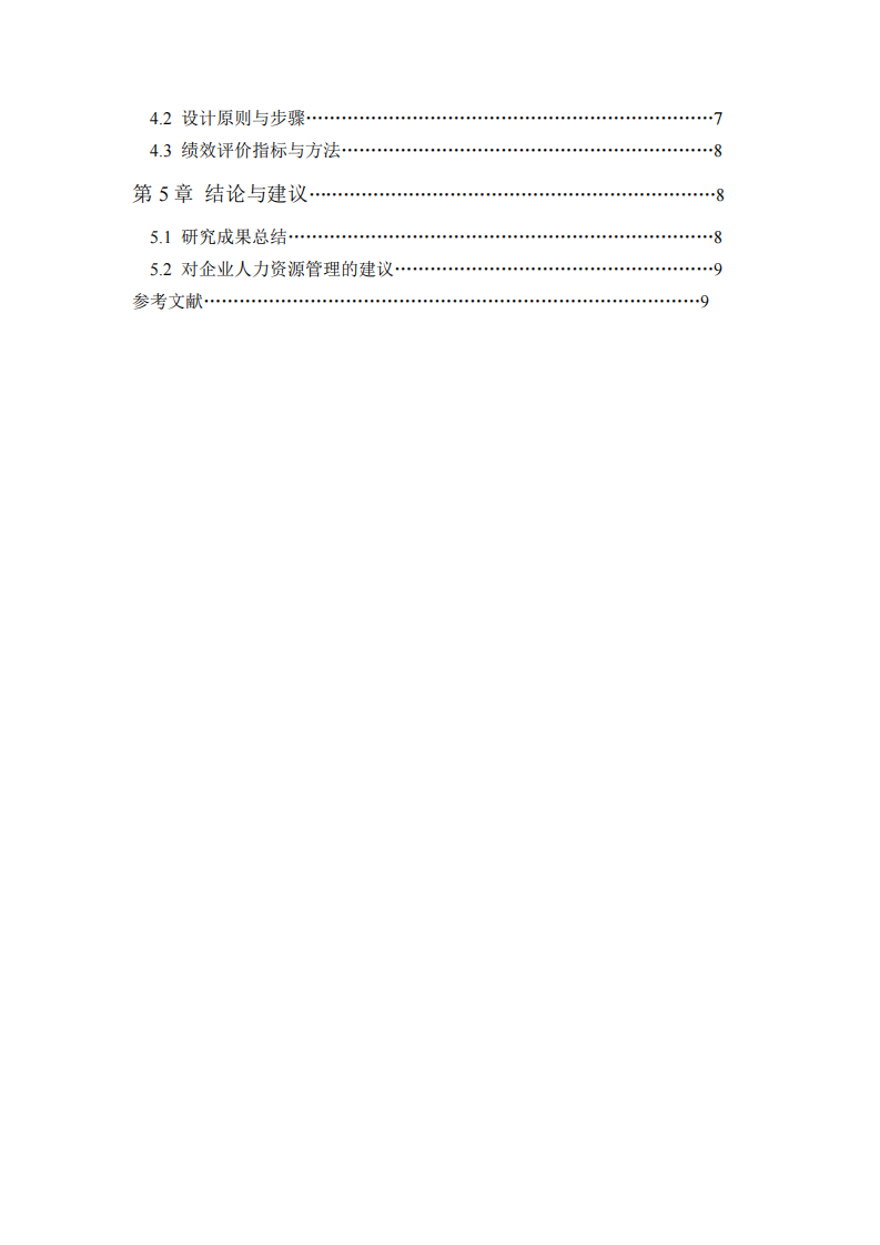 外企涂料企業(yè)人力資源管理研究：理念、實踐與績效管理體系設(shè)計-第3頁-縮略圖