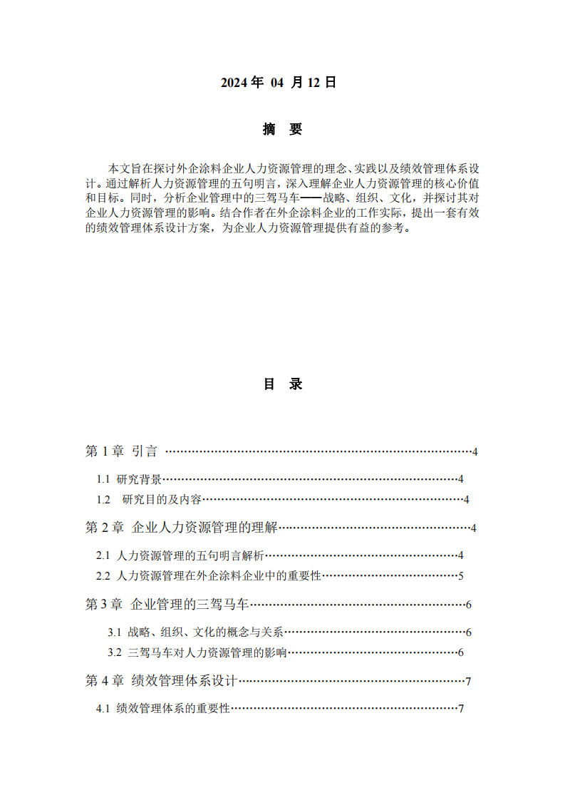 外企涂料企業(yè)人力資源管理研究：理念、實踐與績效管理體系設(shè)計-第2頁-縮略圖