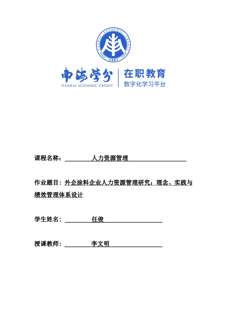 外企涂料企業(yè)人力資源管理研究：理念、實踐與績效管理體系設(shè)計-第1頁-縮略圖