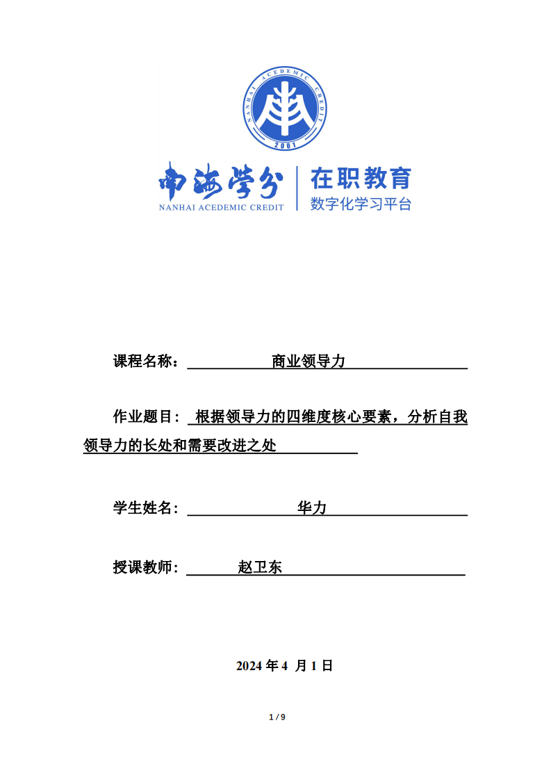 根据领导力的四维度核心要素，分析自我领导力的长处和需要改进之处-第1页-缩略图