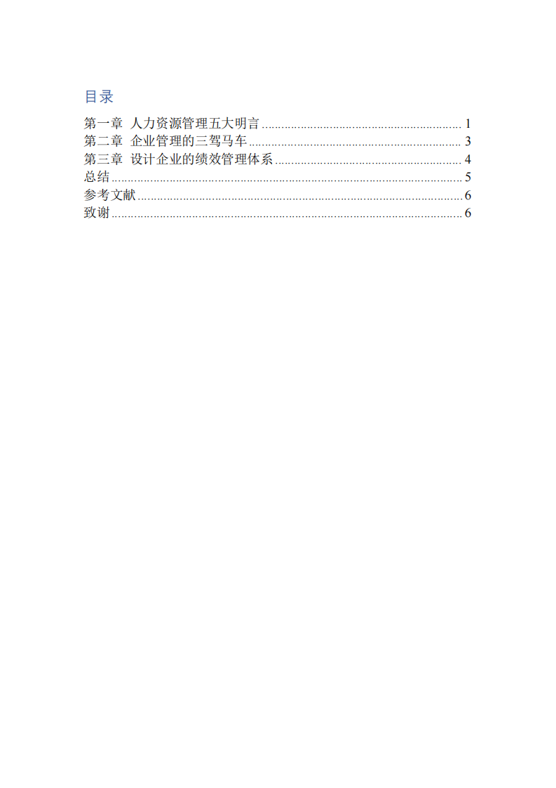 淺談企業(yè)人力資源管理的理解-第3頁-縮略圖