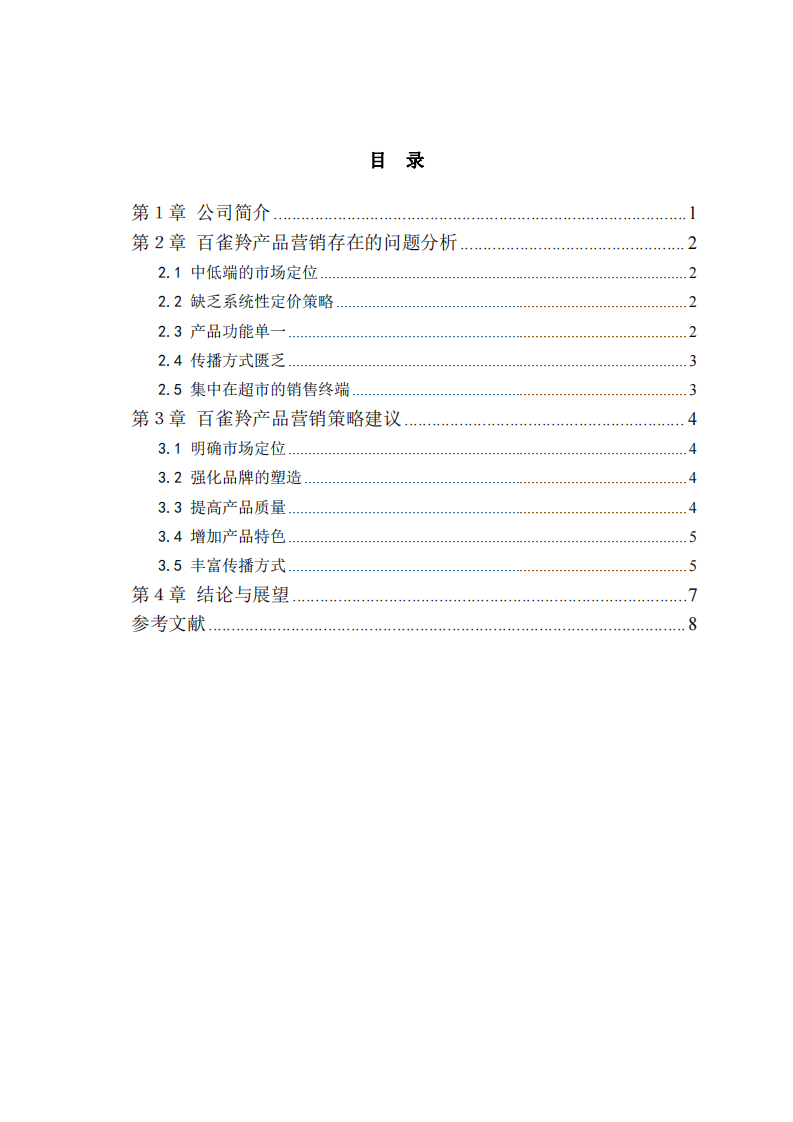 百雀羚產(chǎn)品營(yíng)銷(xiāo)策略研究-第3頁(yè)-縮略圖