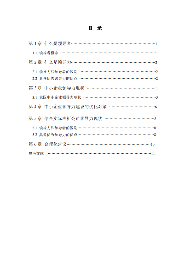 浅析中小企业领导力现状-第3页-缩略图