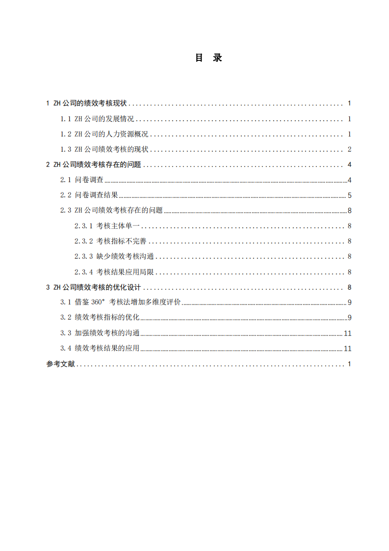 關于ZH公司績效管理體系優(yōu)化的研究 -第3頁-縮略圖