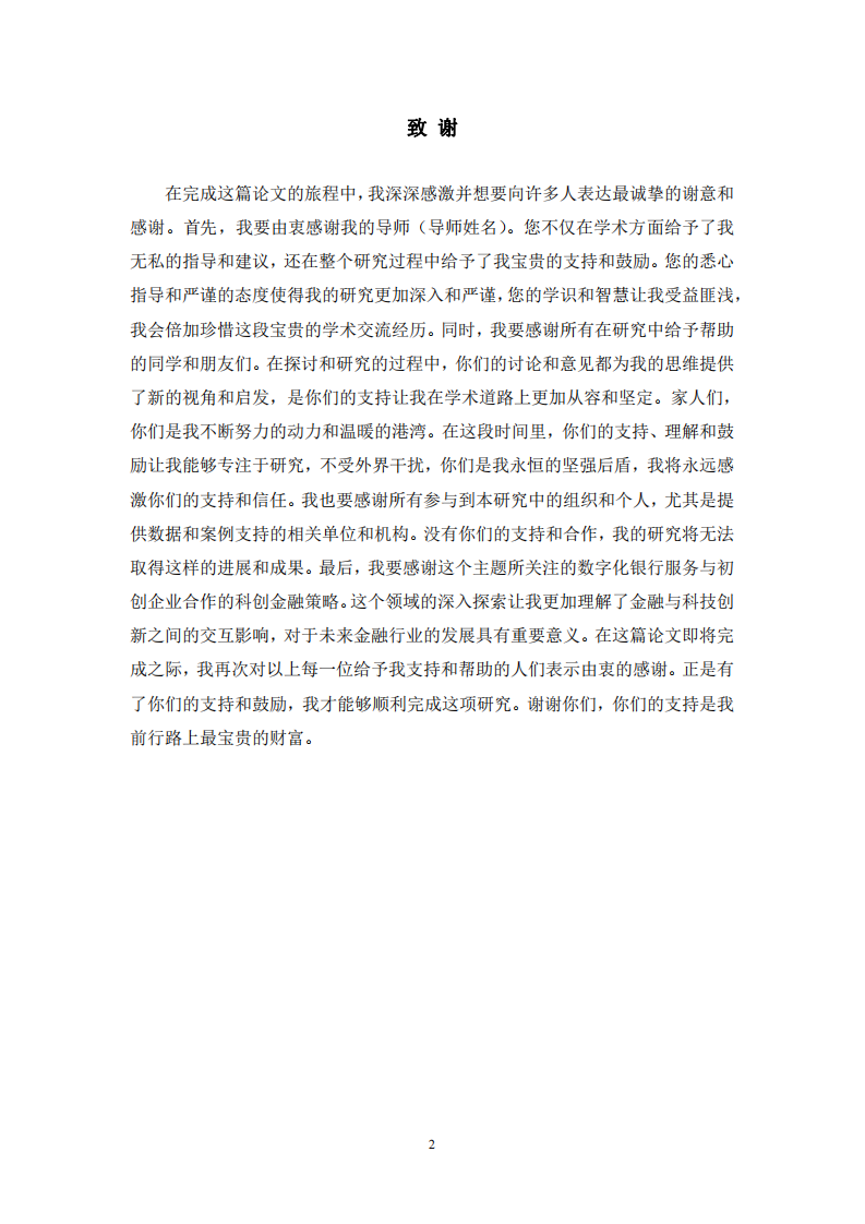 数字化银行服务与初创企业合作的科创金融策略研究-第3页-缩略图