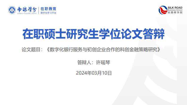 数字化银行服务与初创企业合作的科创金融策略研究-第1页-缩略图