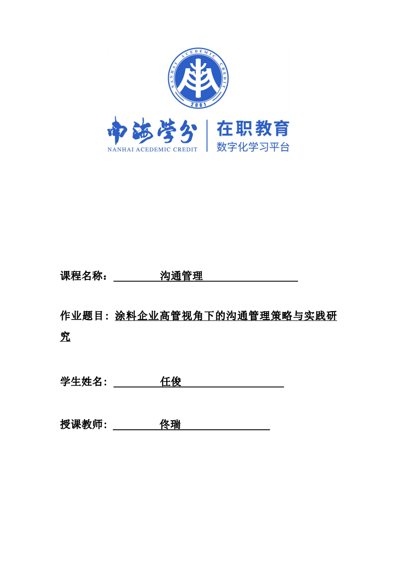 涂料企業(yè)高管視角下的溝通管理策略與實(shí)踐研究-第1頁-縮略圖