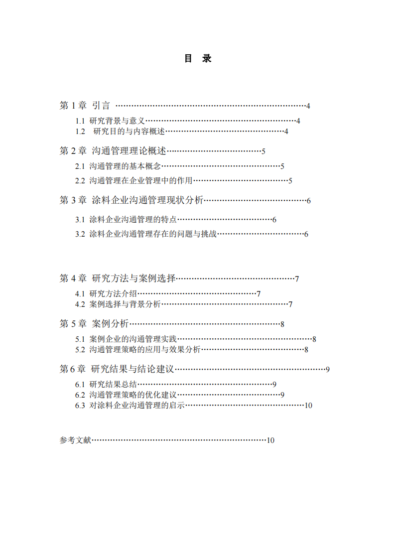 涂料企業(yè)高管視角下的溝通管理策略與實(shí)踐研究-第3頁-縮略圖