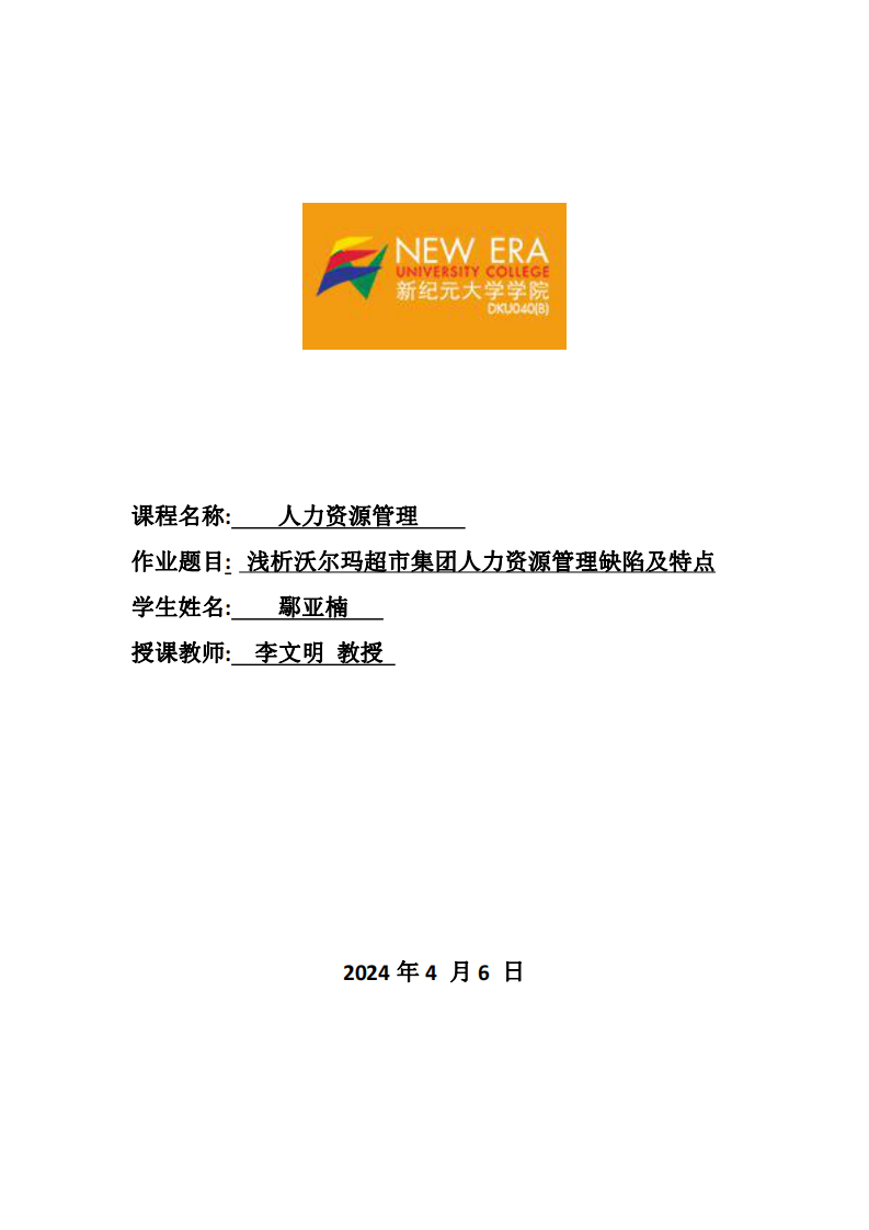 淺析沃爾瑪超市集團(tuán)人力資源管理缺陷及特點-第1頁-縮略圖