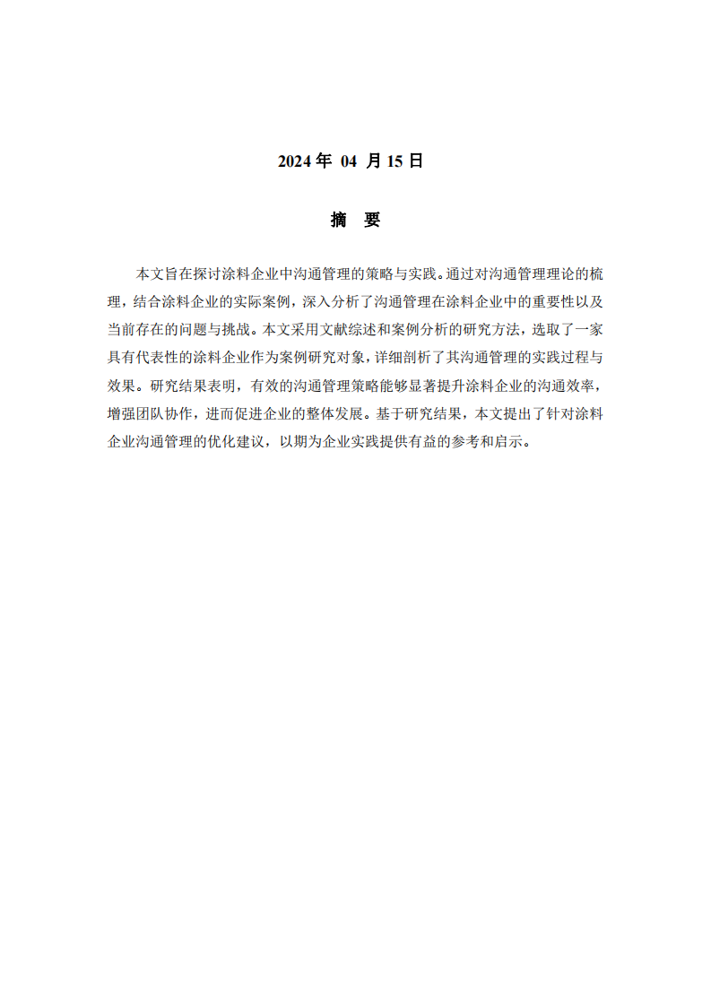 涂料企業(yè)高管視角下的溝通管理策略與實(shí)踐研究-第2頁-縮略圖