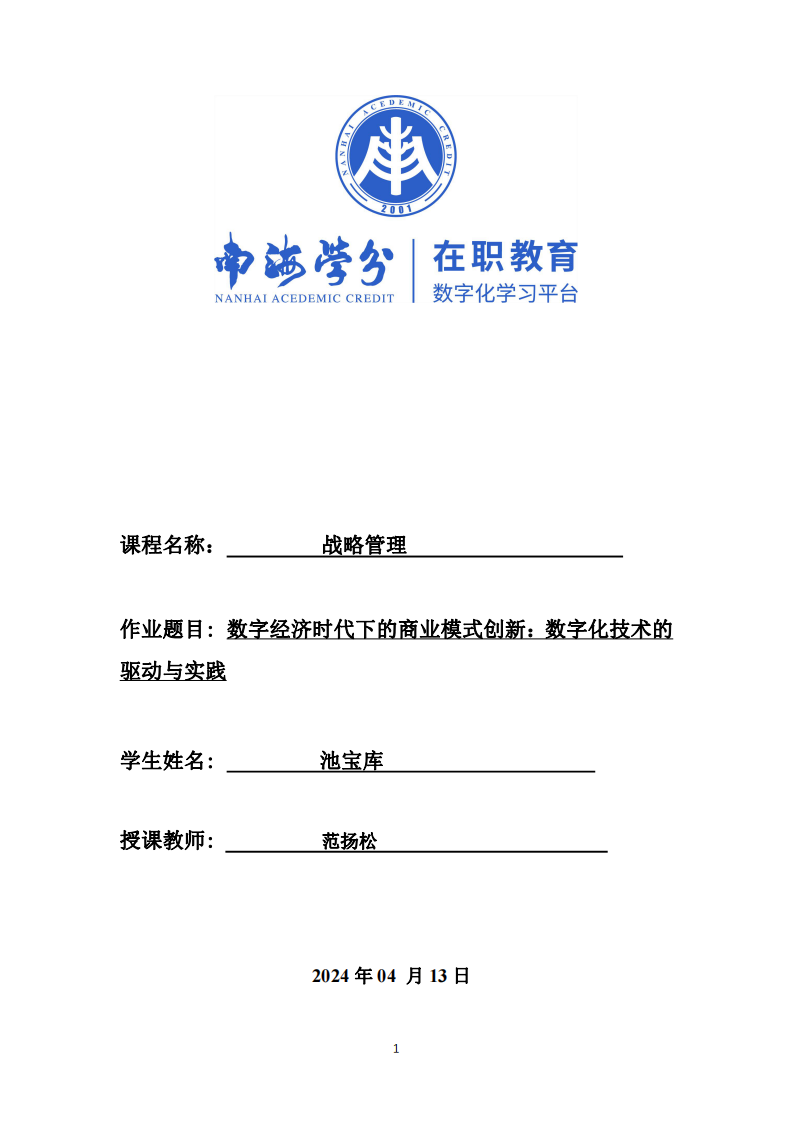 数字经济时代下的商业模式创新：数字化技术的驱动与实践-第1页-缩略图