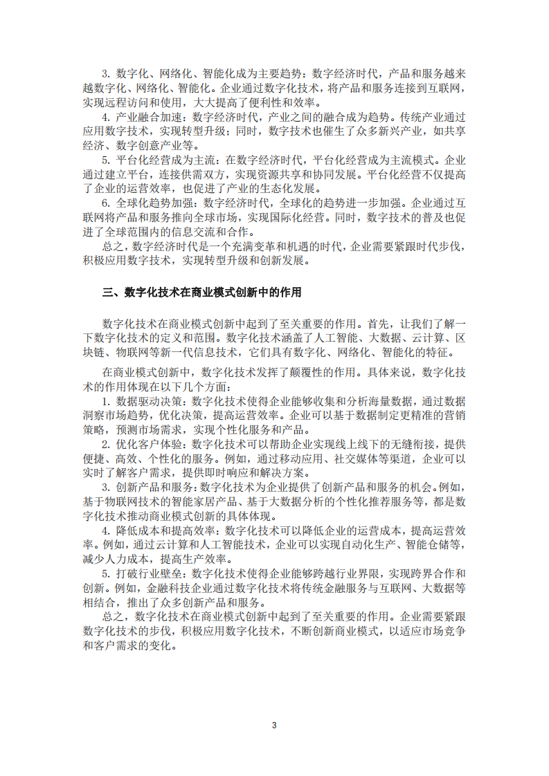 数字经济时代下的商业模式创新：数字化技术的驱动与实践-第3页-缩略图