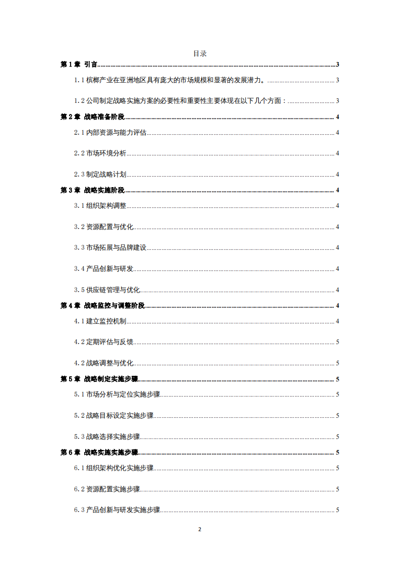  槟榔产业公司战略实施方案-第2页-缩略图