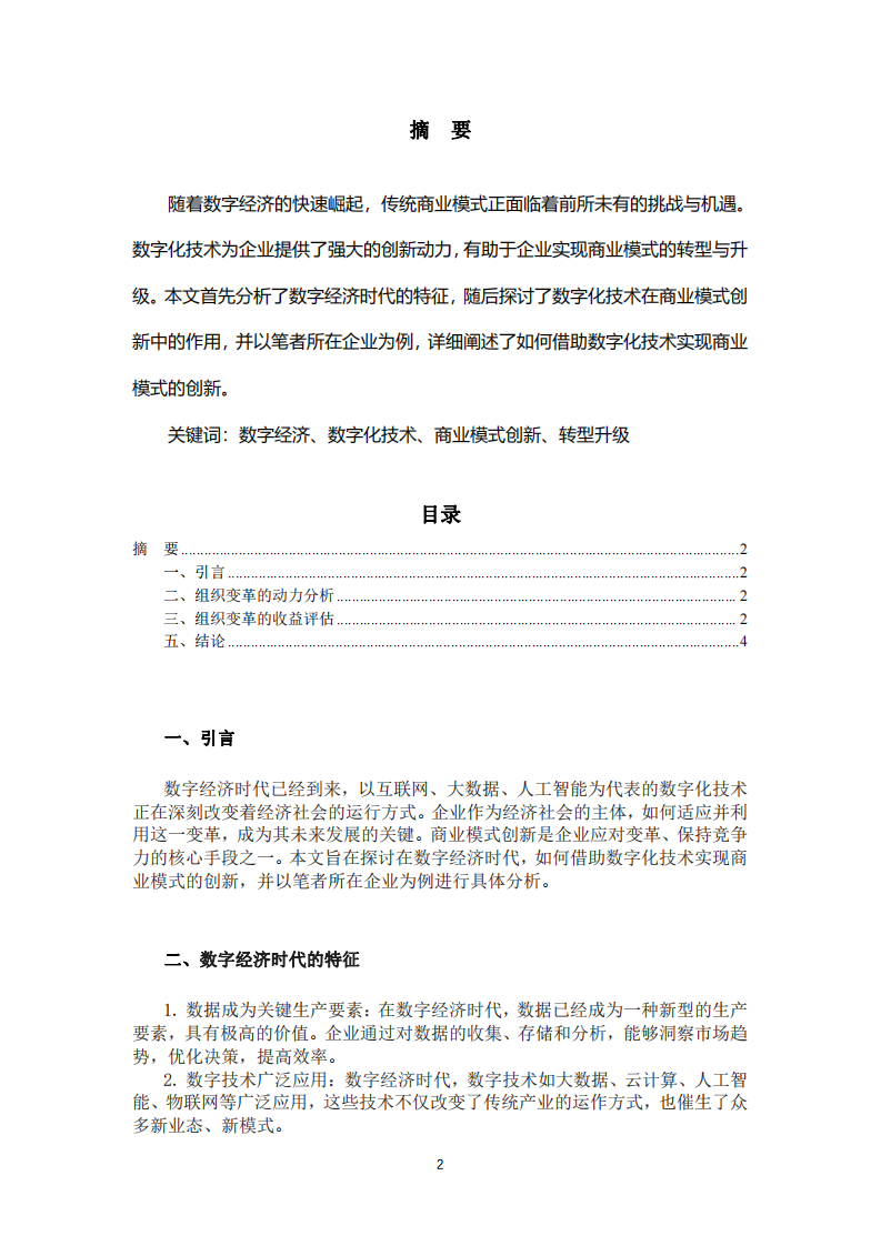 数字经济时代下的商业模式创新：数字化技术的驱动与实践-第2页-缩略图