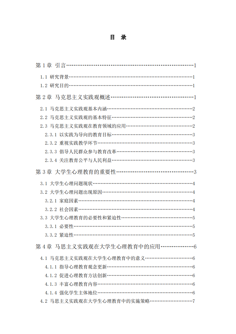 馬克思主義實(shí)踐觀在大學(xué)生心理教育中的作用-第3頁(yè)-縮略圖