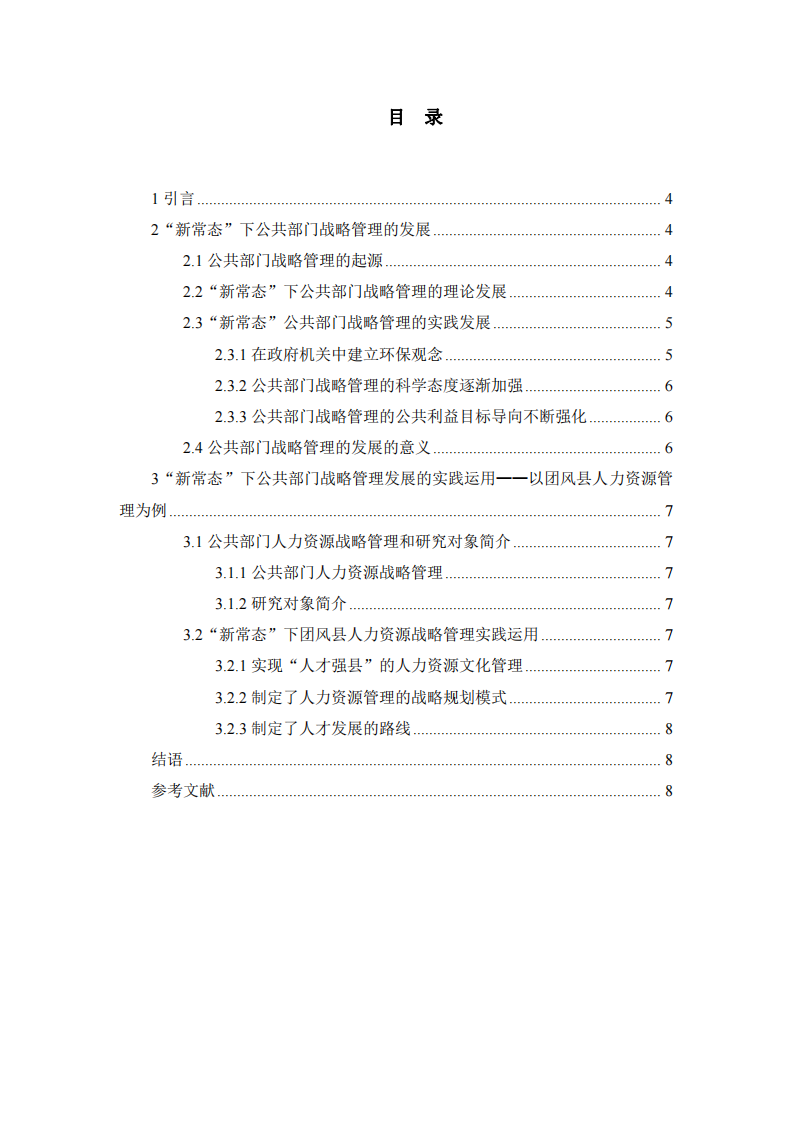 “新常态”下公共部门战略管理的发展与实践运用    -第3页-缩略图