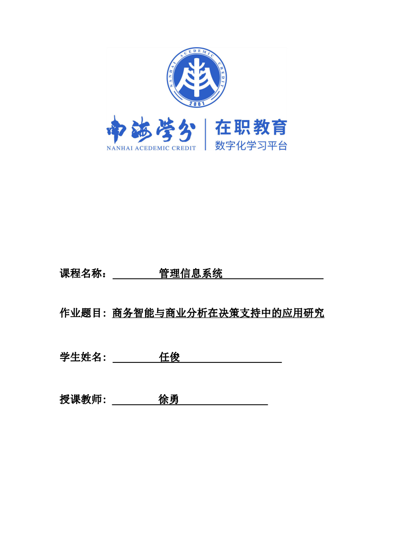 商務(wù)智能與商業(yè)分析在決策支持中的應(yīng)用研究-第1頁(yè)-縮略圖