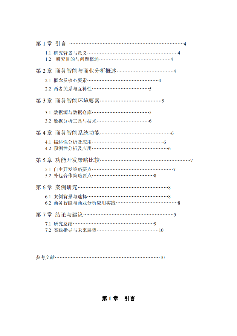 商務(wù)智能與商業(yè)分析在決策支持中的應(yīng)用研究-第3頁(yè)-縮略圖