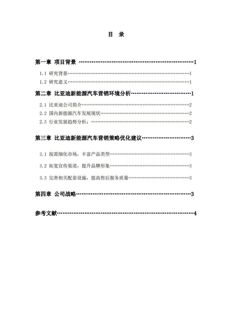 比亚迪企业战略分析-第3页-缩略图