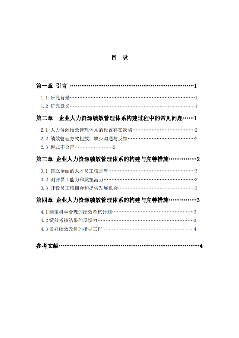 關(guān)于對(duì)企業(yè)人力資源管理體系的分析-第3頁-縮略圖