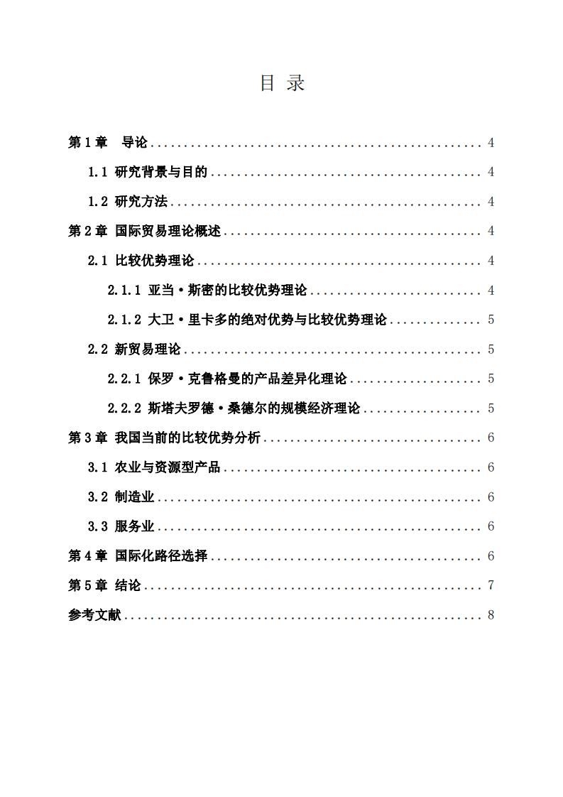 中國國際貿(mào)易發(fā)展的比較優(yōu)勢與路徑選擇研究-第3頁-縮略圖