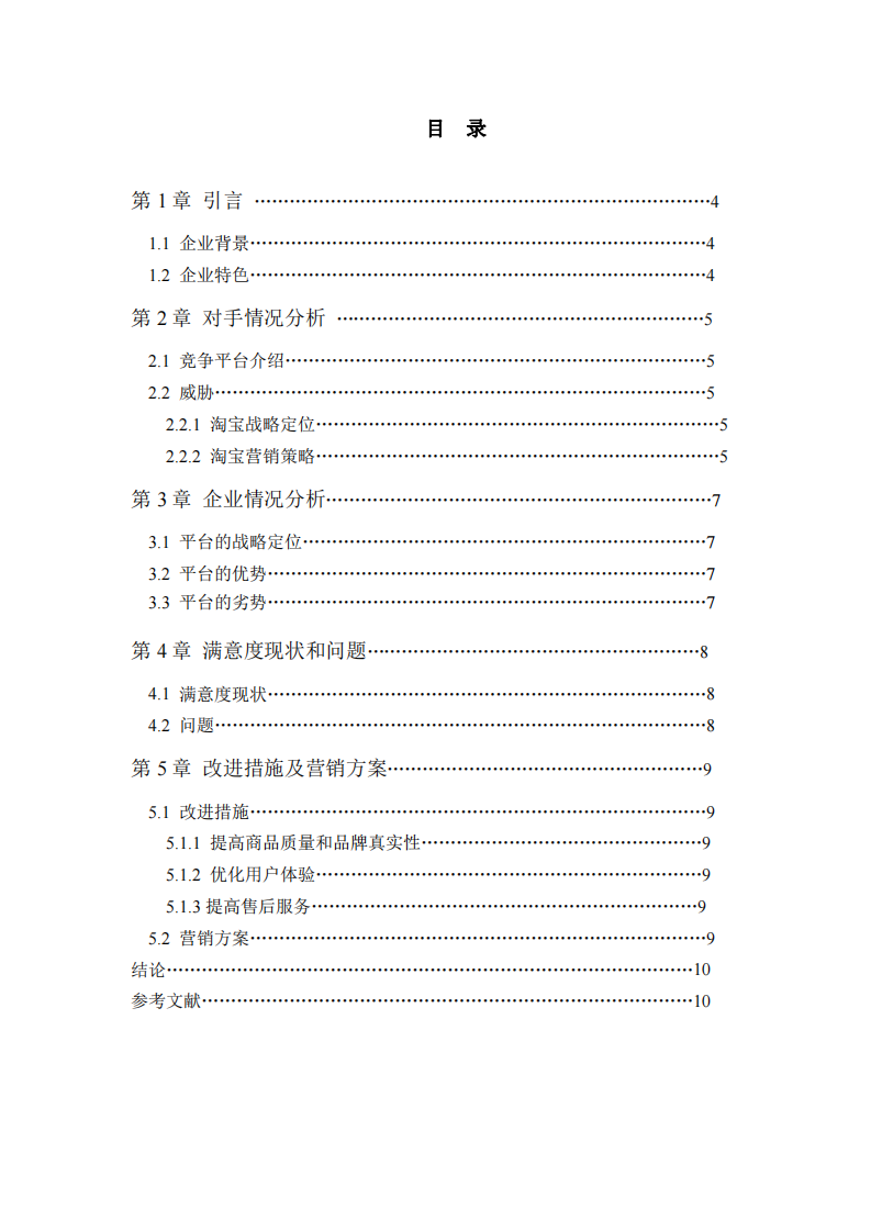 拼多多提高客戶滿意度分析研究-第3頁(yè)-縮略圖