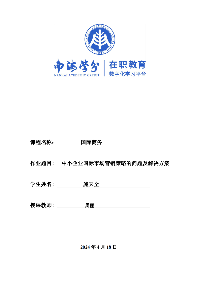 中小企業(yè)國際市場(chǎng)營銷策略的問題及解決方案-第1頁-縮略圖