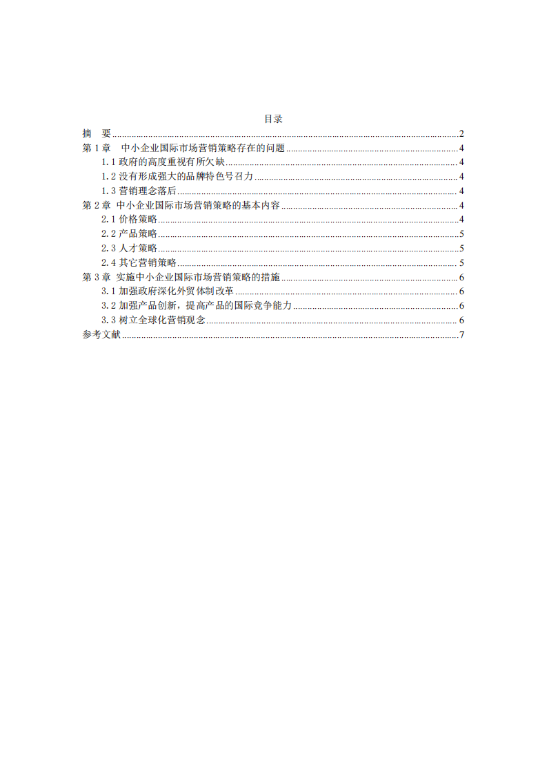 中小企業(yè)國際市場(chǎng)營銷策略的問題及解決方案-第3頁-縮略圖