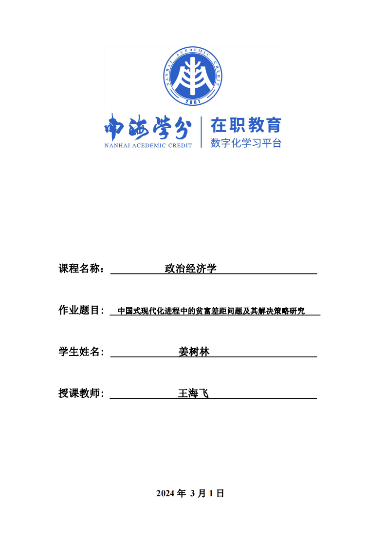 中國式現(xiàn)代化進程中的貧富差距問題及其解決策略研究-第1頁-縮略圖