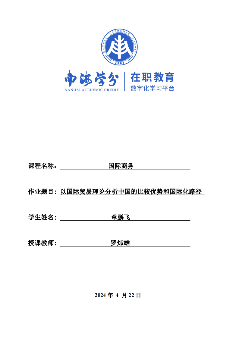 以國際貿易理論分析中國的比較優(yōu)勢和國際化路徑-第1頁-縮略圖