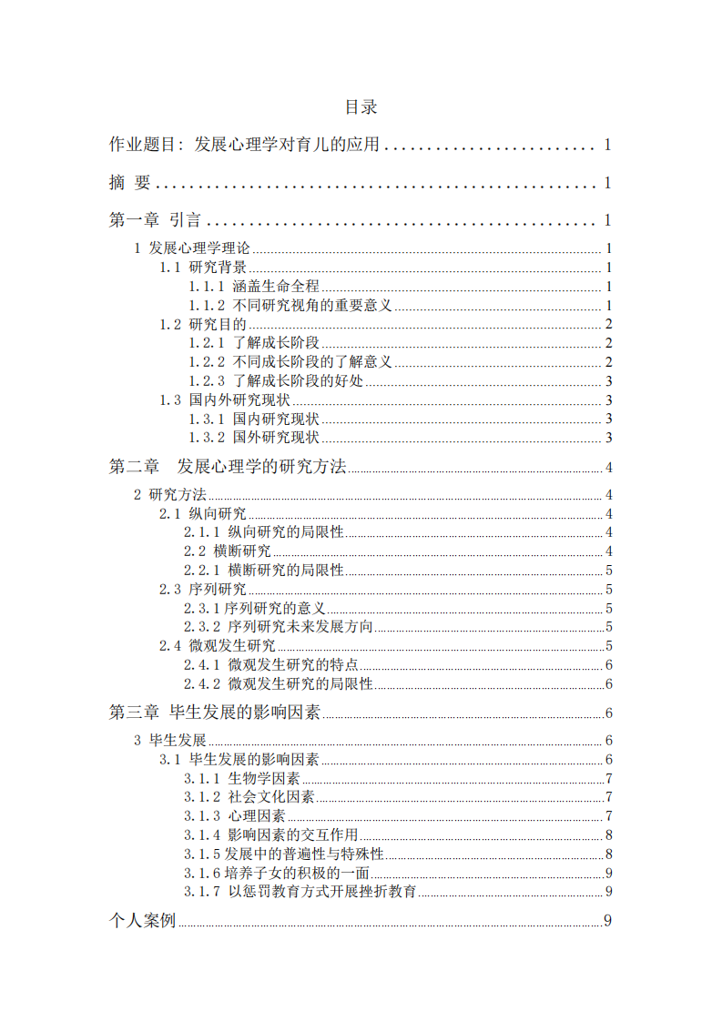 發(fā)展心理學對育兒的應用-第3頁-縮略圖