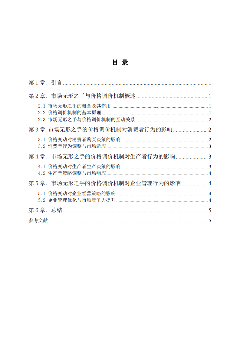 市場(chǎng)無形之手的價(jià)格調(diào)價(jià)機(jī)制對(duì)本單位行為影響研究-第3頁-縮略圖