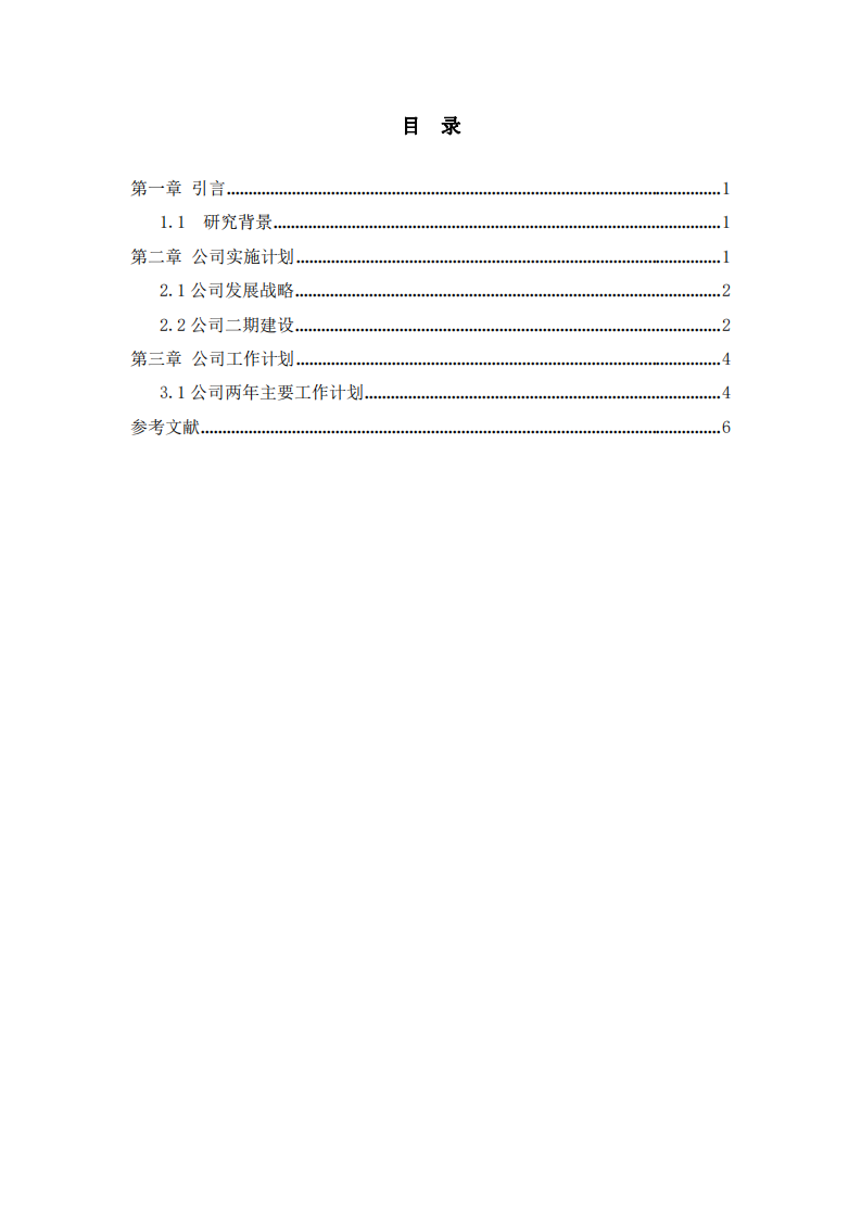  s公司發(fā)展戰(zhàn)略與具體實(shí)施方案-第3頁(yè)-縮略圖