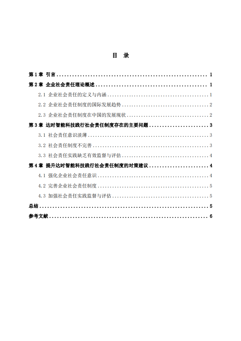 企业践行社会责任制度的问题和对策-第3页-缩略图