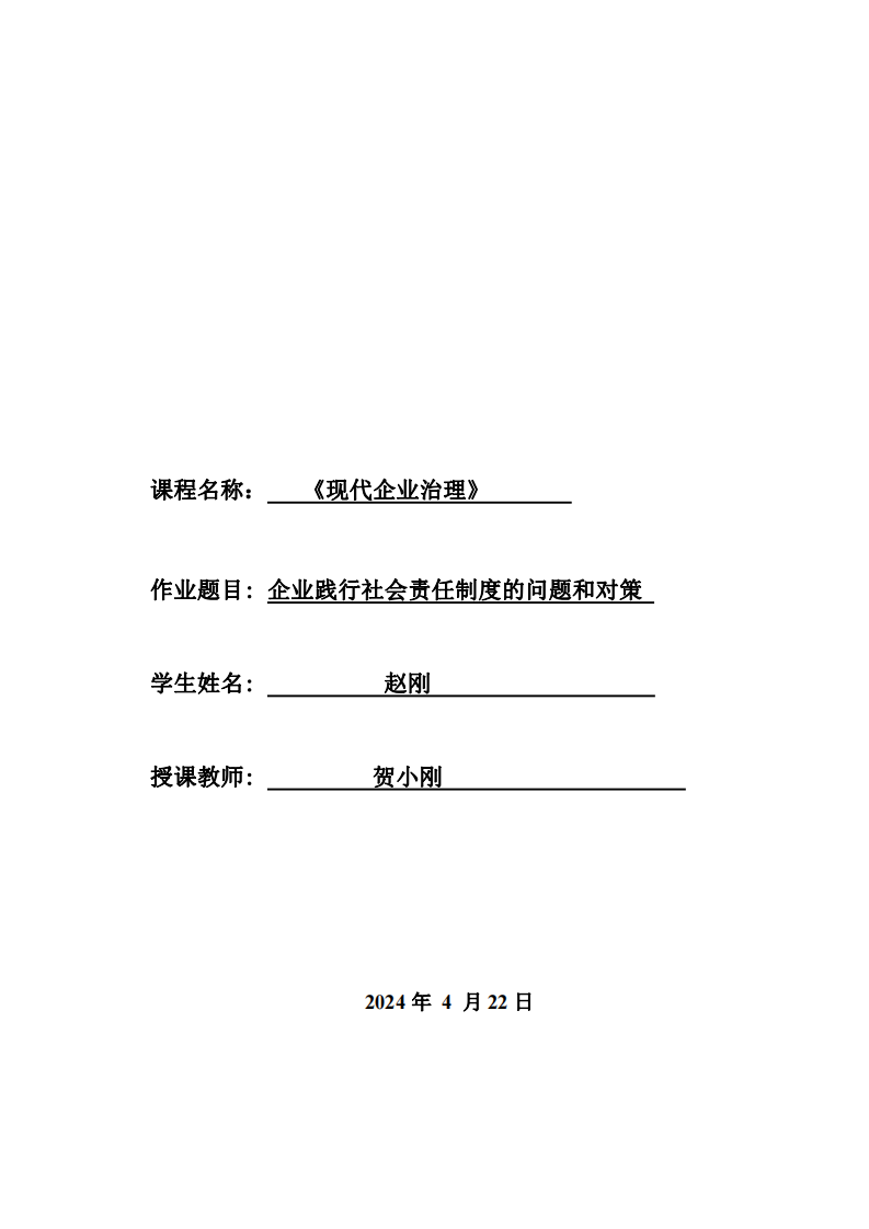 企业践行社会责任制度的问题和对策-第1页-缩略图