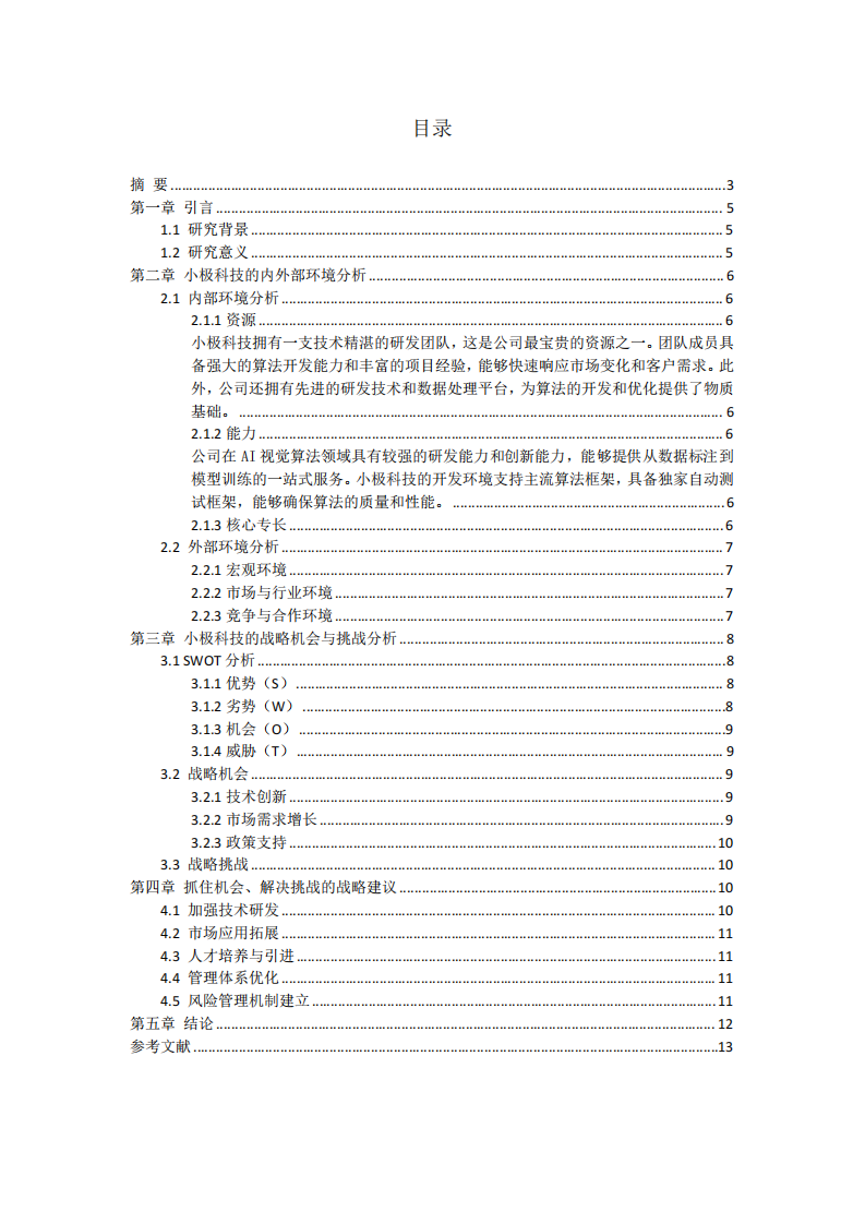 小极科技的战略机会与挑战及应对策略-第2页-缩略图