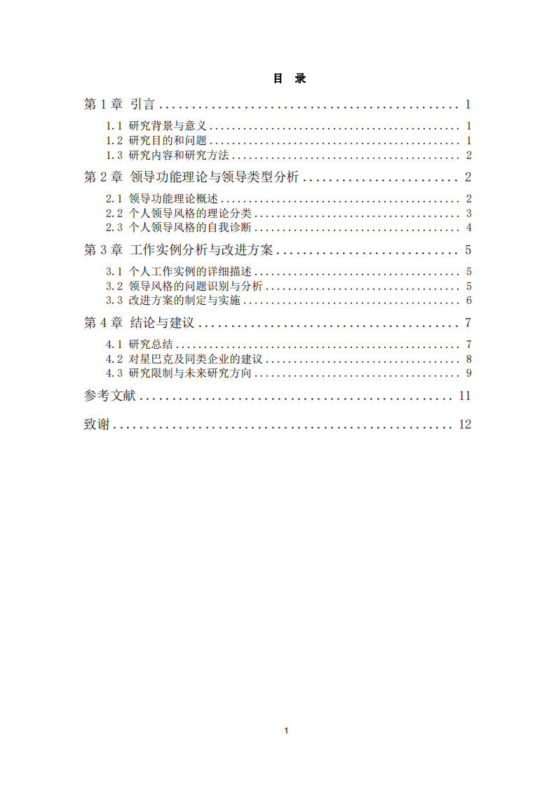 基于领导功能理论的星巴克领导风格分析与个人发展策略-第3页-缩略图