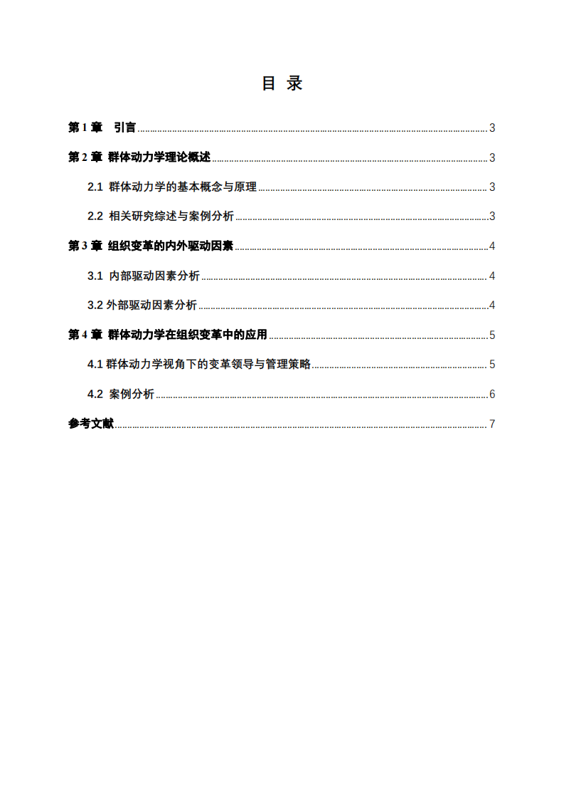 群體動力學(xué)與組織變革：理論與實(shí)踐-第2頁-縮略圖