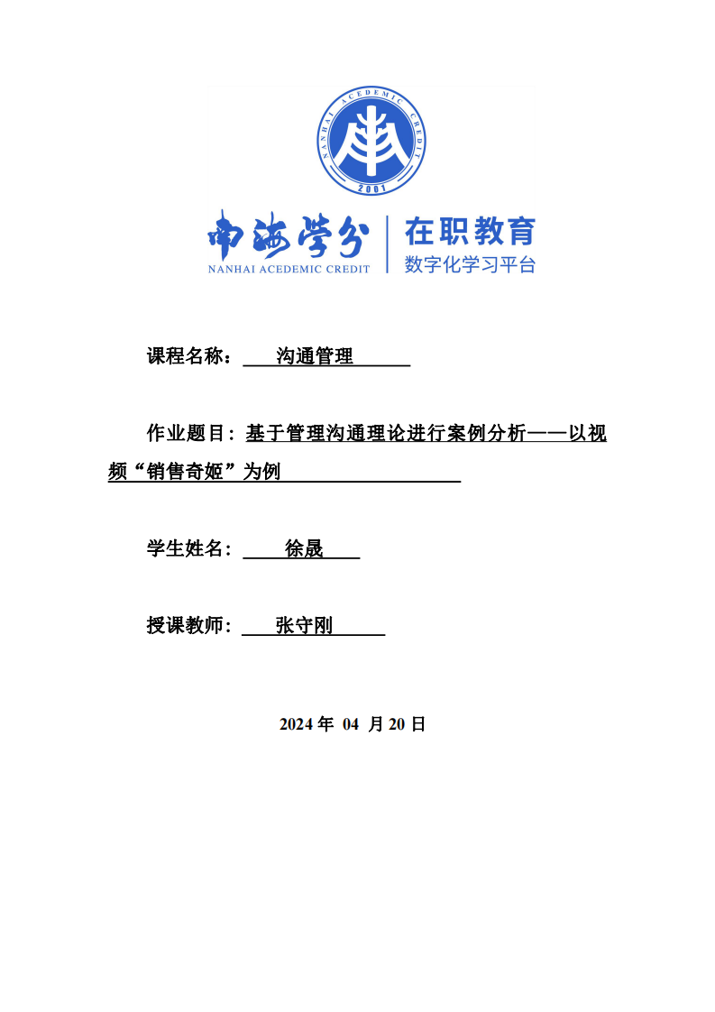 基于管理溝通理論進(jìn)行案例分析——以視頻“銷售奇姬”為例-第1頁(yè)-縮略圖